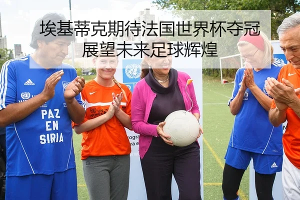 ai-ji-di-ke-qi-dai-fa-guo-shi-jie-bei-duo-guan-zhan-wang-wei-lai-zu-qiu-hui-huang-2-972.jpg