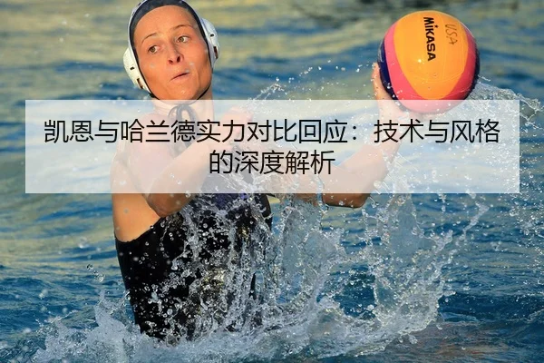 凯恩与哈兰德实力对比回应：技术与风格的深度解析