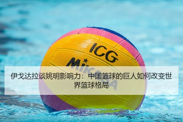 yi-ge-da-la-tan-yao-ming-ying-xiang-li-zhong-guo-lan-qiu-de-ju-ren-ru-he-gai-bian-shi-jie-lan-qiu-ge-ju-2-716.jpg