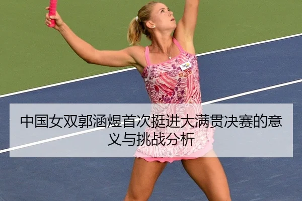 zhong-guo-nv-shuang-guo-han-yu-shou-ci-ting-jin-da-man-guan-jue-sai-de-yi-yi-yu-tiao-zhan-fen-xi-2-529.jpg