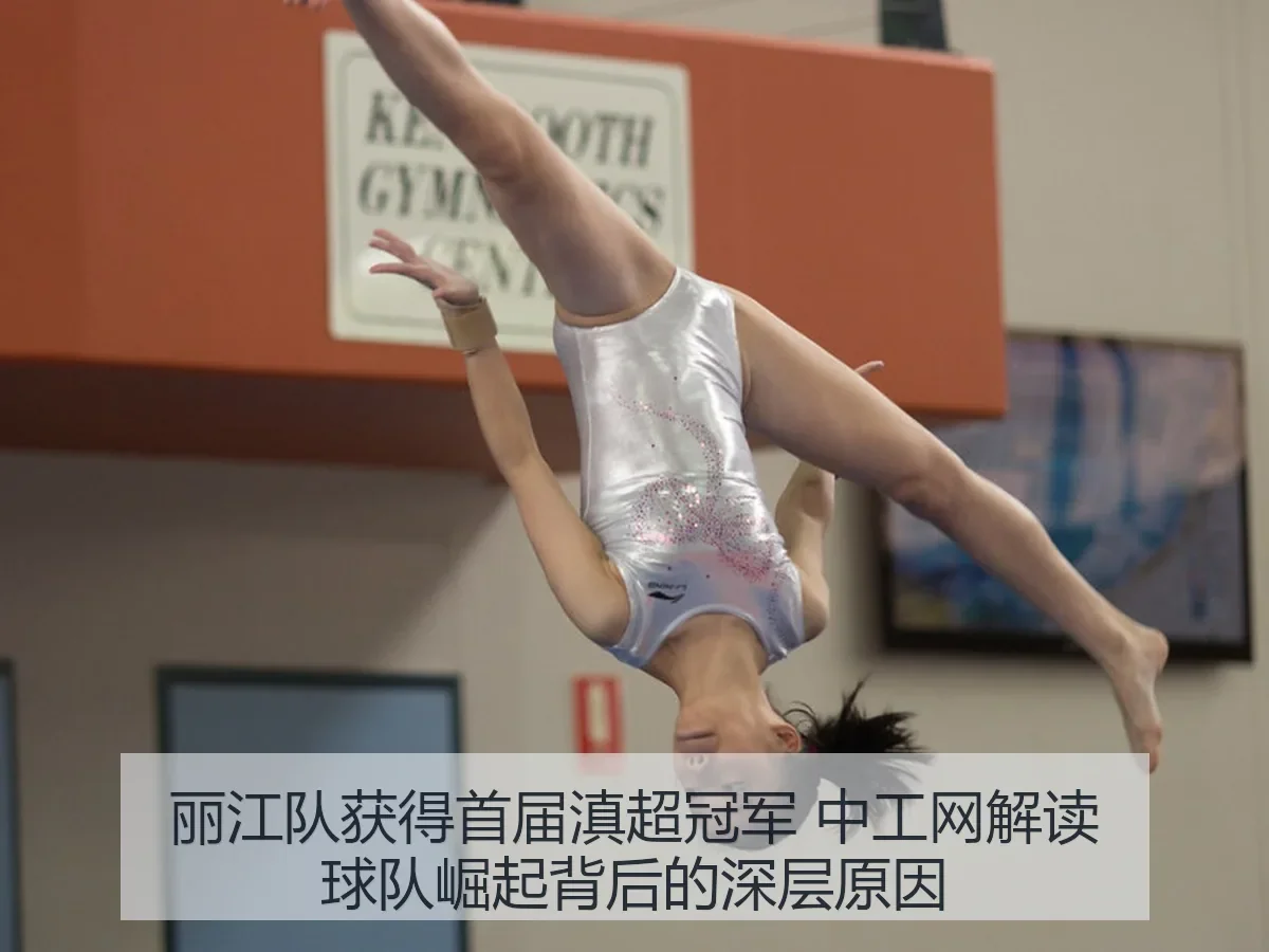 丽江队获得首届滇超冠军 中工网解读球队崛起背后的深层原因