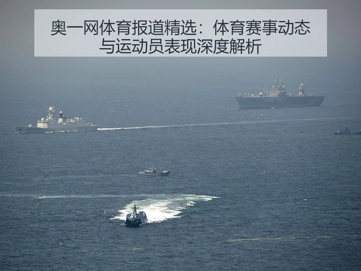 奥一网体育报道精选：体育赛事动态与运动员表现深度解析