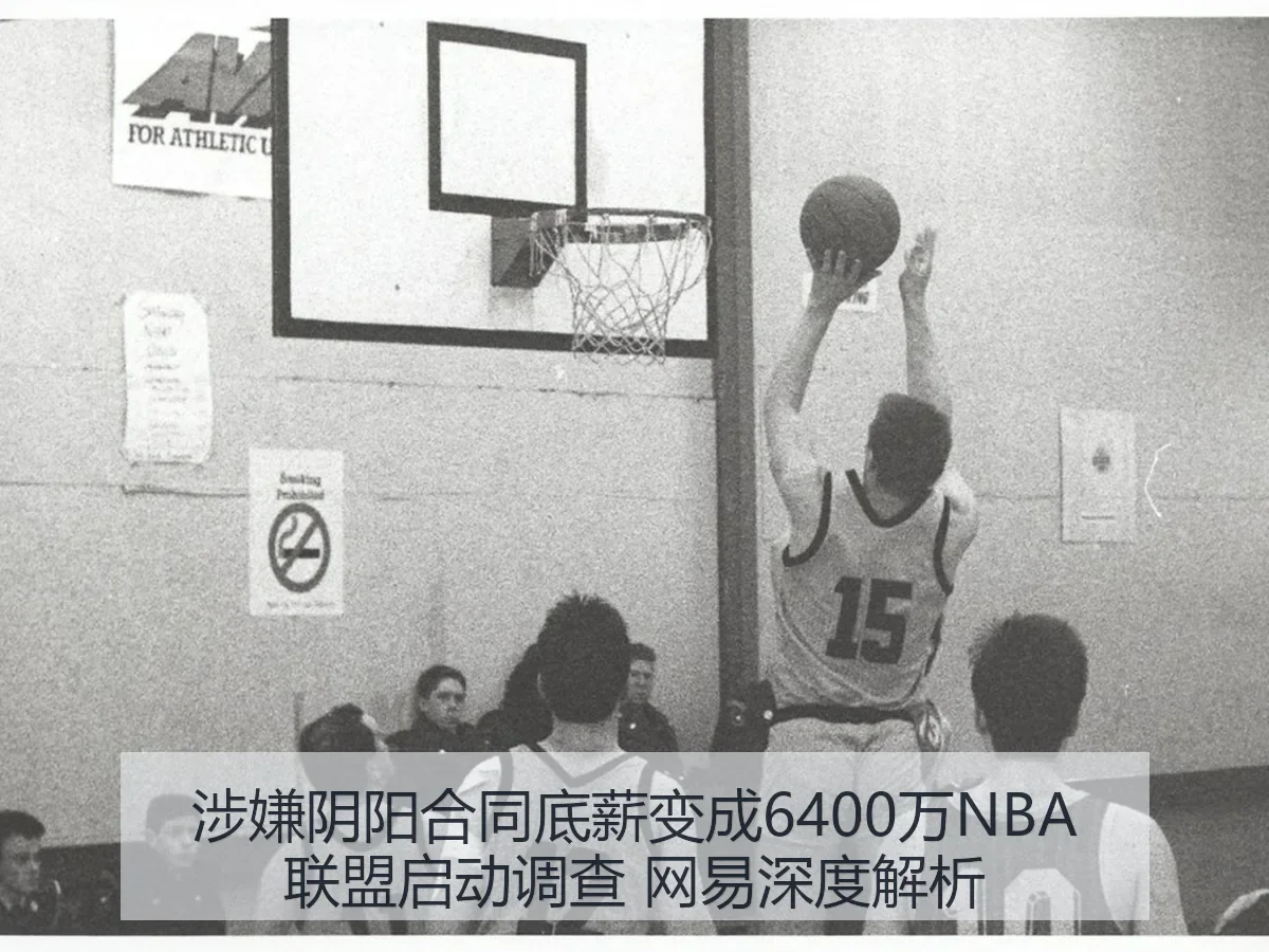 涉嫌阴阳合同底薪变成6400万NBA联盟启动调查 网易深度解析