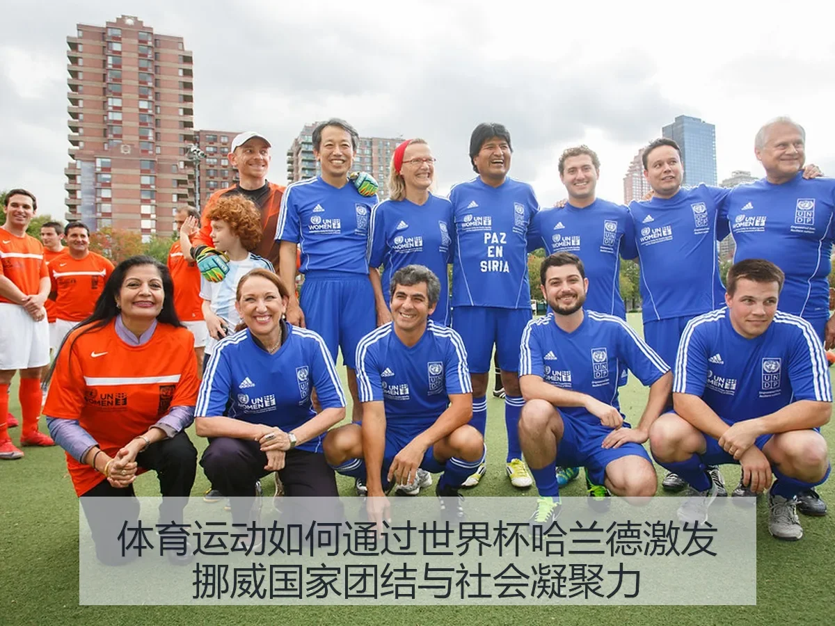 体育运动如何通过世界杯哈兰德激发挪威国家团结与社会凝聚力