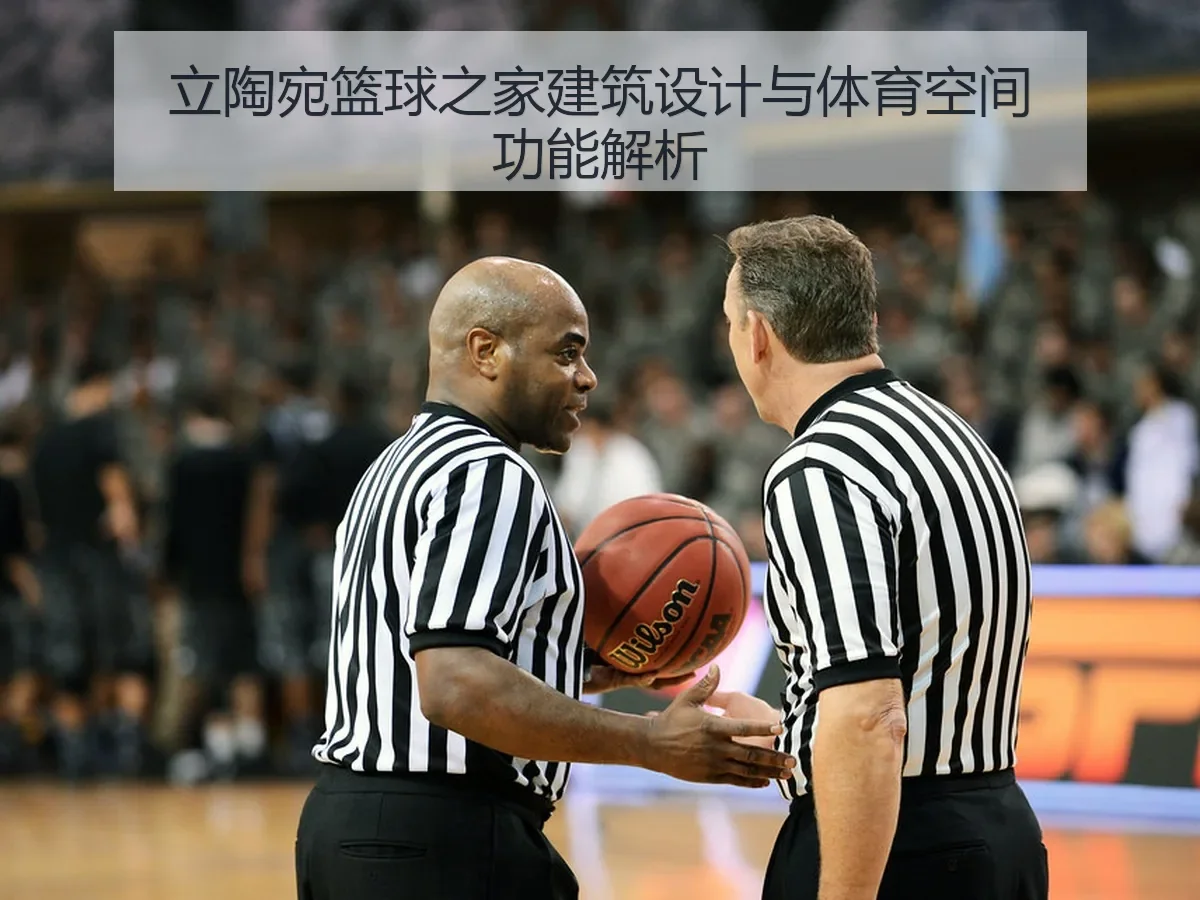 立陶宛篮球之家建筑设计与体育空间功能解析