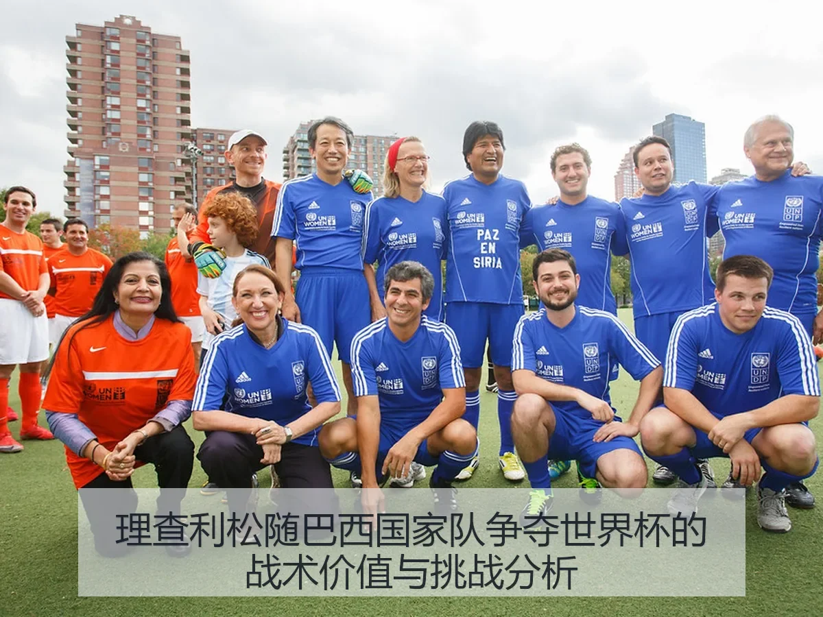 理查利松随巴西国家队争夺世界杯的战术价值与挑战分析