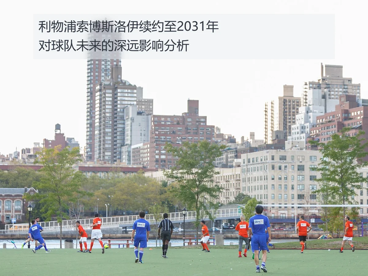 利物浦索博斯洛伊续约至2031年对球队未来的深远影响分析