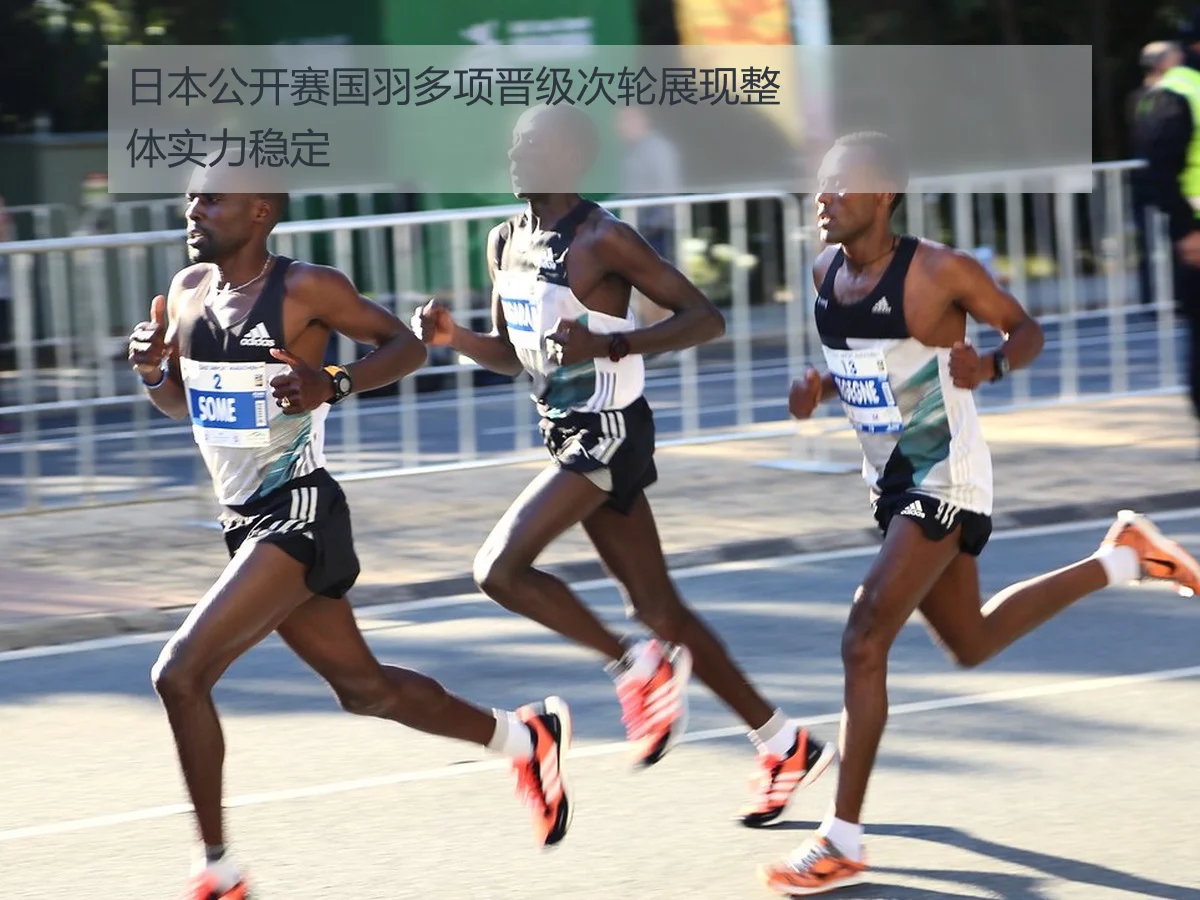 日本公开赛国羽多项晋级次轮展现整体实力稳定