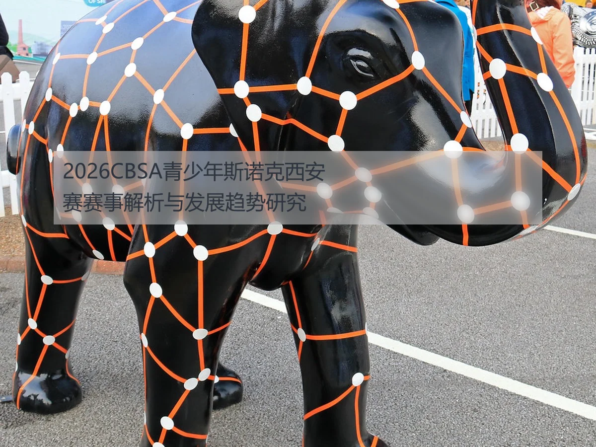 2026CBSA青少年斯诺克西安赛赛事解析与发展趋势研究