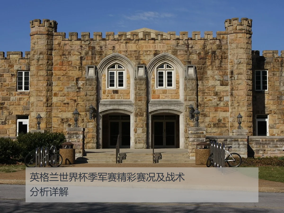 英格兰世界杯季军赛精彩赛况及战术分析详解