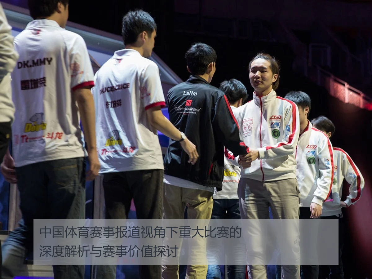 中国体育赛事报道视角下重大比赛的深度解析与赛事价值探讨