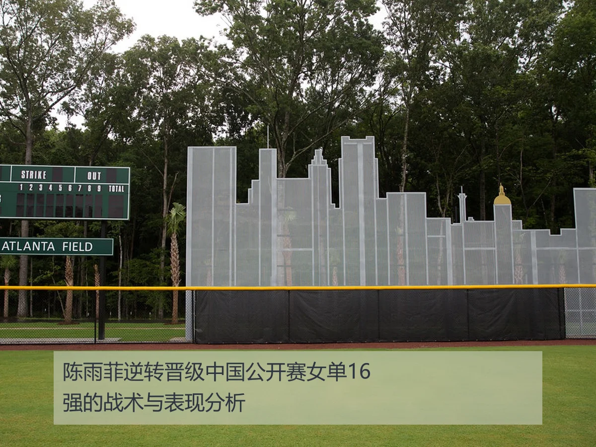陈雨菲逆转晋级中国公开赛女单16强的战术与表现分析