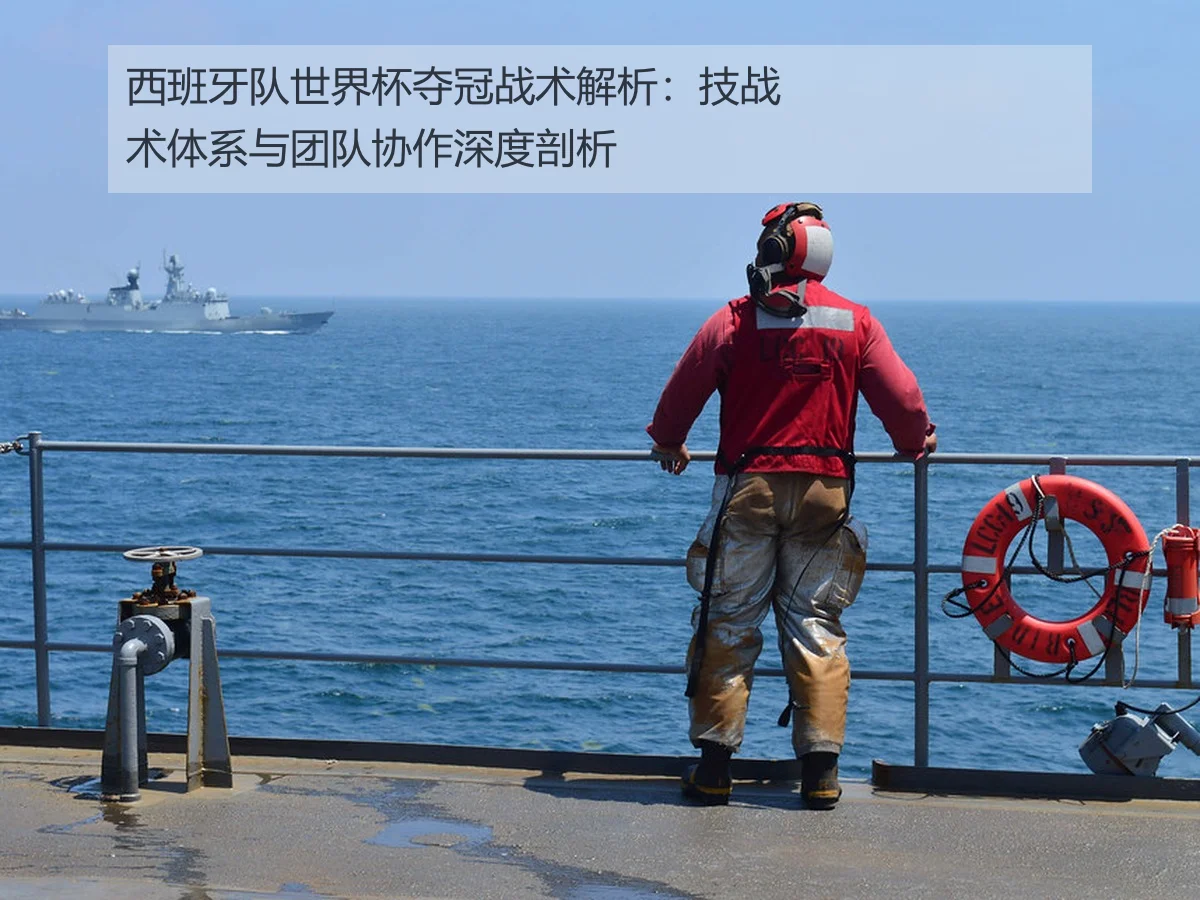 西班牙队世界杯夺冠战术解析：技战术体系与团队协作深度剖析