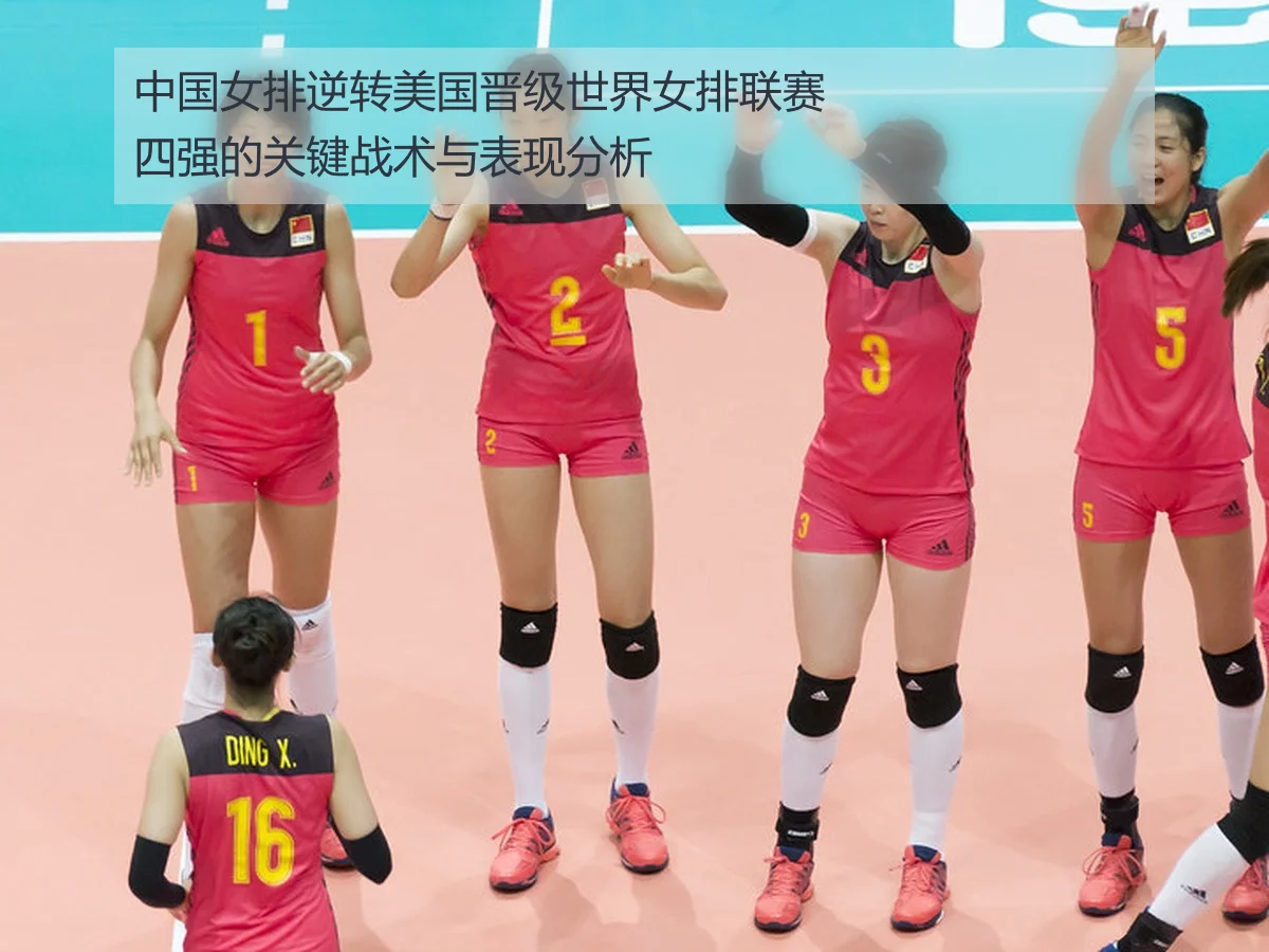 中国女排逆转美国晋级世界女排联赛四强的关键战术与表现分析
