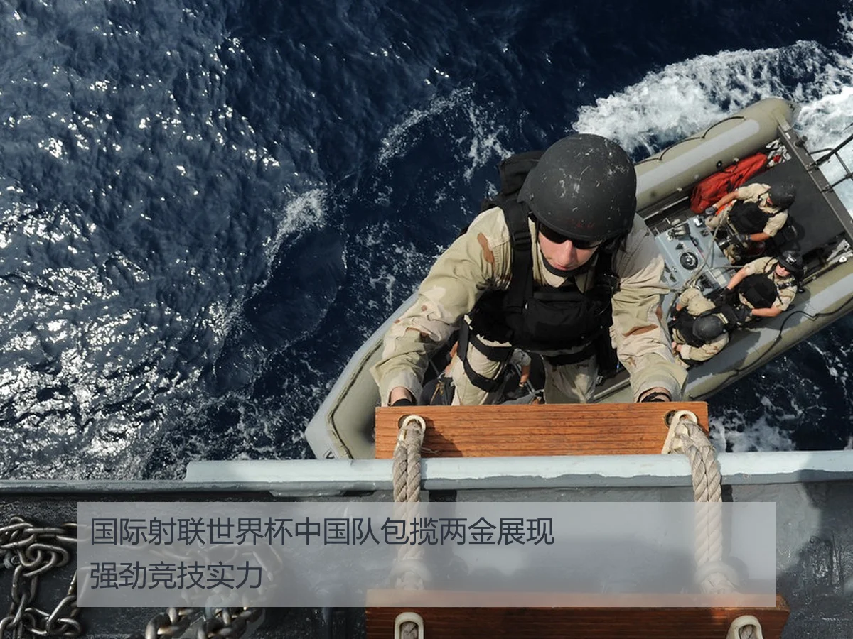 国际射联世界杯中国队包揽两金展现强劲竞技实力