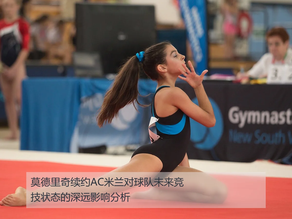 莫德里奇续约AC米兰对球队未来竞技状态的深远影响分析